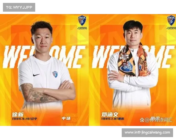 云南玉昆冬窗积极引援,徐新、黄紫昌等加盟